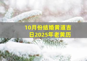 10月份结婚黄道吉日2025年老黄历