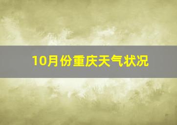 10月份重庆天气状况