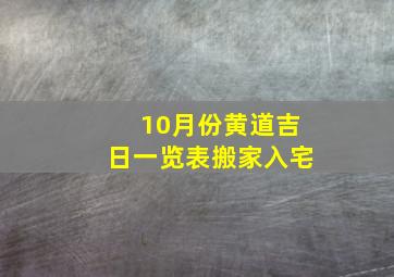 10月份黄道吉日一览表搬家入宅