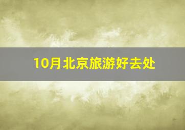 10月北京旅游好去处