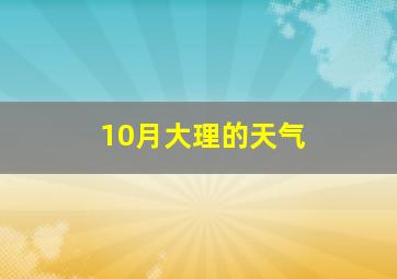 10月大理的天气