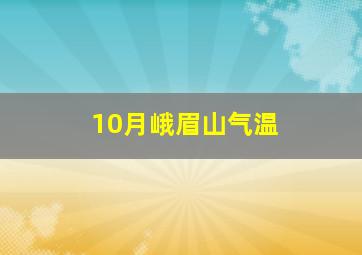 10月峨眉山气温