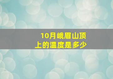 10月峨眉山顶上的温度是多少