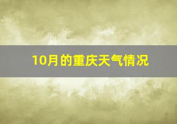 10月的重庆天气情况