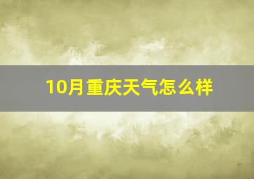 10月重庆天气怎么样