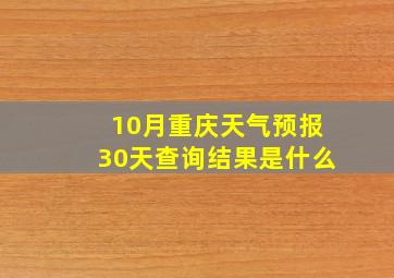 10月重庆天气预报30天查询结果是什么