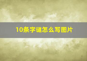 10条字谜怎么写图片