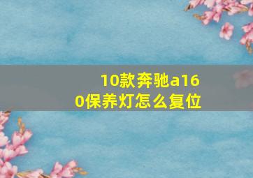 10款奔驰a160保养灯怎么复位