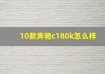 10款奔驰c180k怎么样