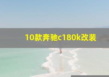 10款奔驰c180k改装