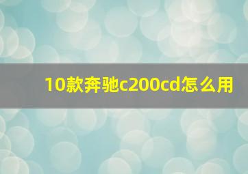 10款奔驰c200cd怎么用