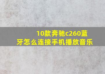 10款奔驰c260蓝牙怎么连接手机播放音乐