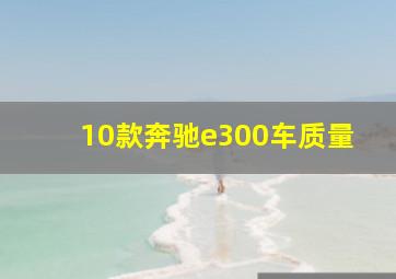 10款奔驰e300车质量