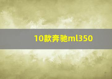 10款奔驰ml350