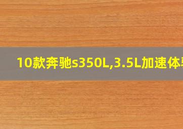 10款奔驰s350L,3.5L加速体验