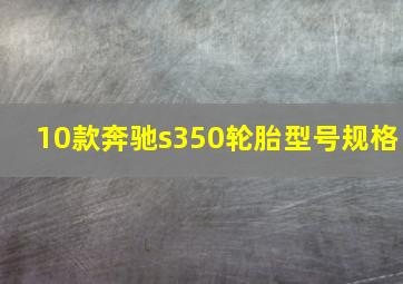 10款奔驰s350轮胎型号规格