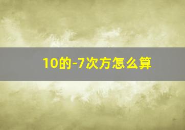 10的-7次方怎么算