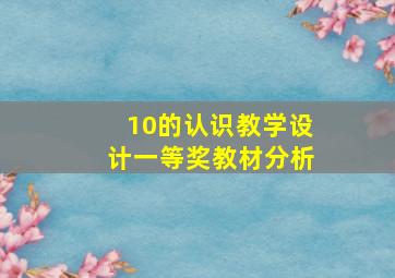 10的认识教学设计一等奖教材分析