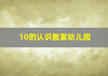 10的认识教案幼儿园