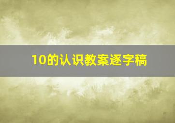 10的认识教案逐字稿