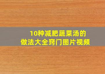 10种减肥蔬菜汤的做法大全窍门图片视频