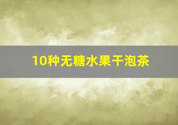 10种无糖水果干泡茶