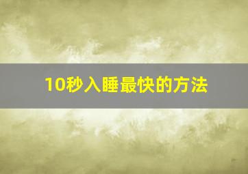 10秒入睡最快的方法