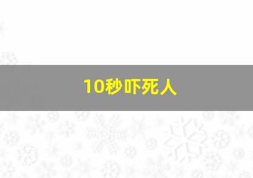 10秒吓死人