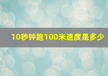 10秒钟跑100米速度是多少