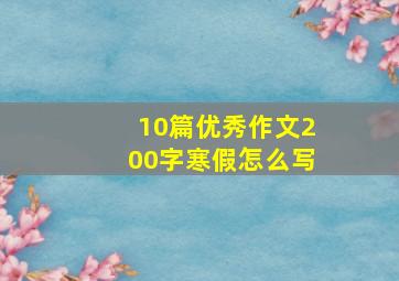 10篇优秀作文200字寒假怎么写