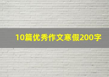 10篇优秀作文寒假200字