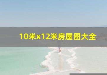 10米x12米房屋图大全