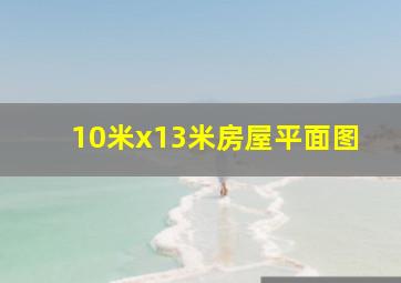 10米x13米房屋平面图