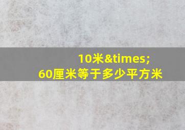 10米×60厘米等于多少平方米