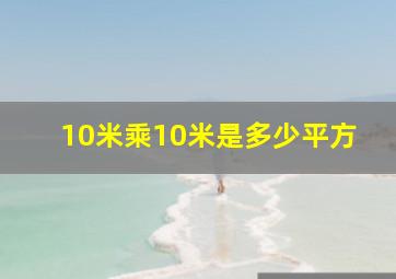 10米乘10米是多少平方