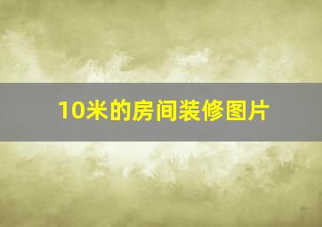 10米的房间装修图片