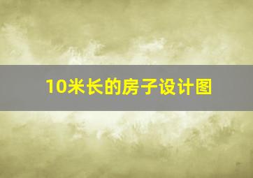 10米长的房子设计图