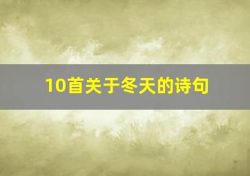 10首关于冬天的诗句