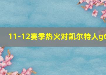 11-12赛季热火对凯尔特人g6