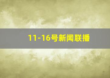 11-16号新闻联播