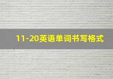 11-20英语单词书写格式