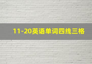 11-20英语单词四线三格