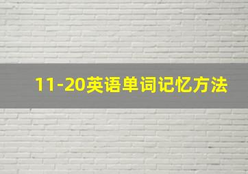 11-20英语单词记忆方法