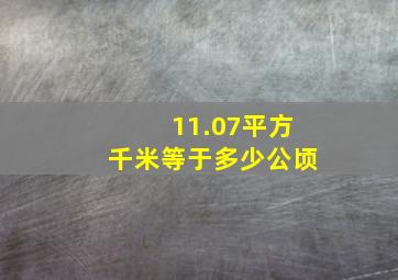 11.07平方千米等于多少公顷