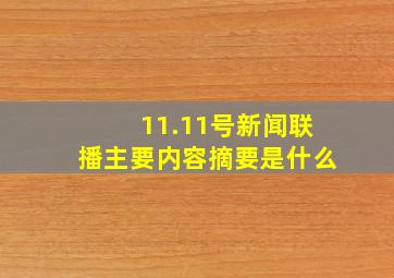 11.11号新闻联播主要内容摘要是什么