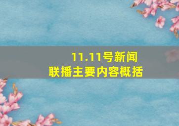 11.11号新闻联播主要内容概括