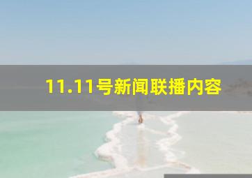 11.11号新闻联播内容