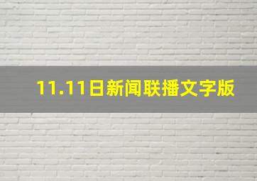 11.11日新闻联播文字版