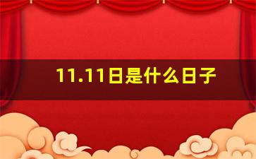 11.11日是什么日子