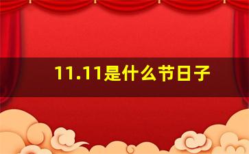 11.11是什么节日子